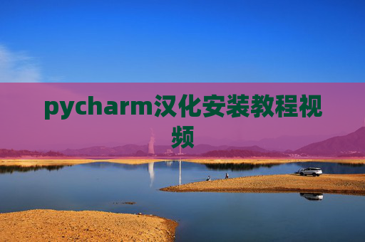 pycharm汉化安装教程视频
