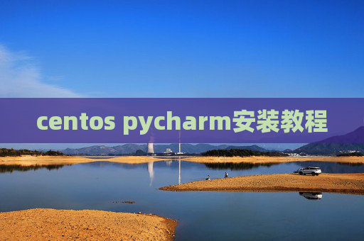centos pycharm安装教程