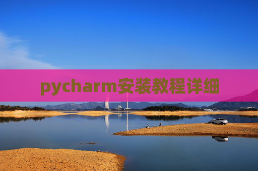 pycharm安装教程详细