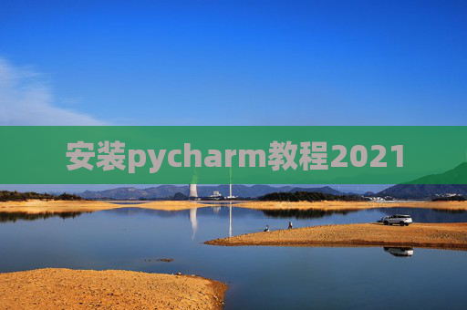 安装pycharm教程2021
