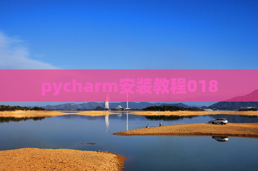 pycharm安装教程018 pycharm安装教程018